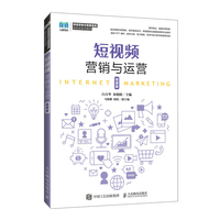 短视频营销与运营——微课版