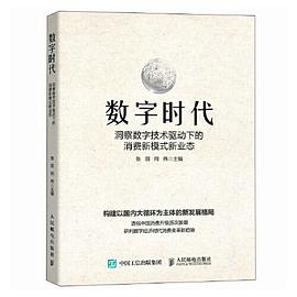 数字时代——洞察数字技术驱动下的消费新模式新业态