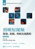 剪映短视频策划、拍摄、剪辑实战教程——全彩微课版