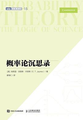 概率论沉思录——the logic of science