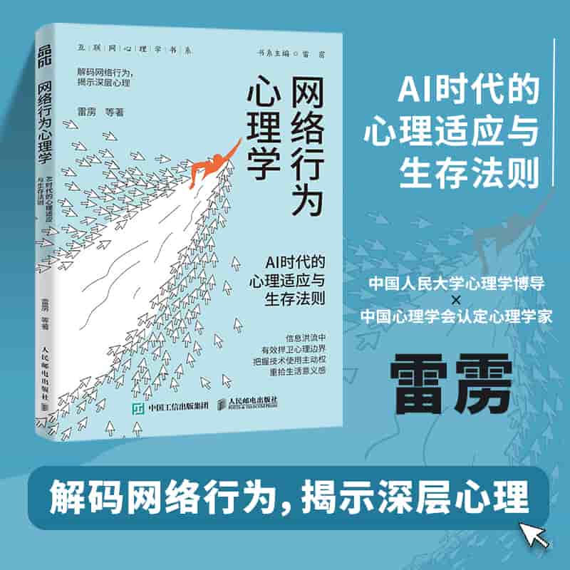 网络行为心理学——AI时代的心理适应与生存法则