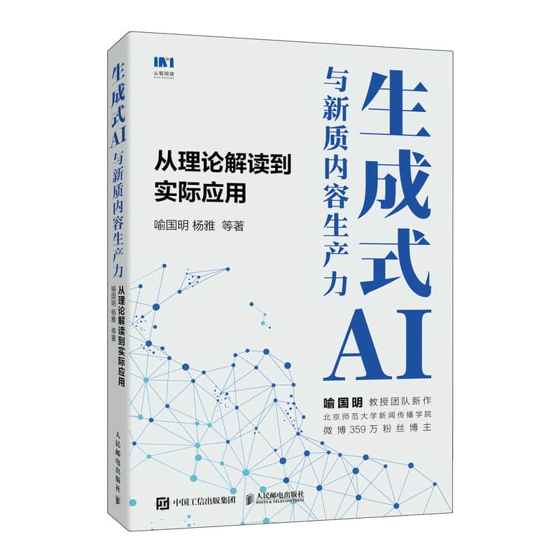 生成式AI与新质内容生产力——从理论解读到实际应用: