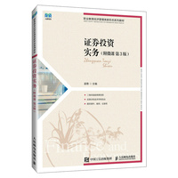 证券投资实务——附微课