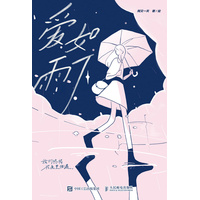 爱如雨下