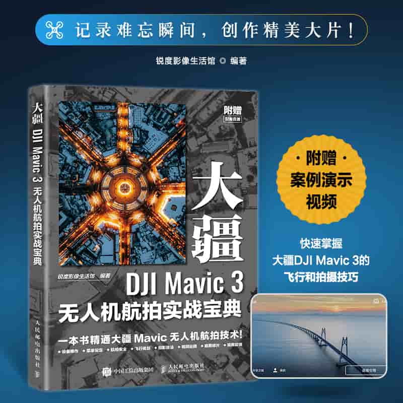 大疆DJI Mavic 3无人机航拍实战宝典