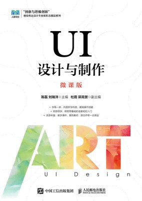 UI设计与制作——微课版