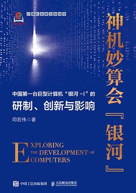 神机妙算会“银河”——中国第一台巨型计算机“银河I”的研制、创新与影响: