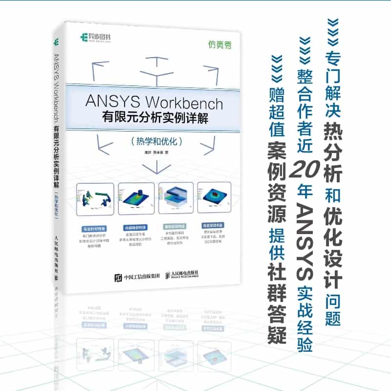ANSYS Workbench有限元分析实例详解热学和优化