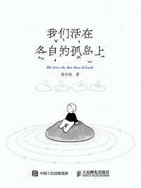 我们活在各自的孤岛上