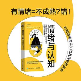 情绪与认知——情绪如何影响人们的注意力、记忆力和决策能力