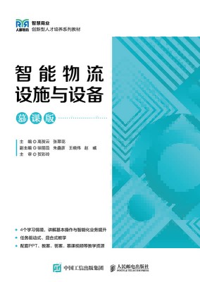 智能物流设施与设备——慕课版