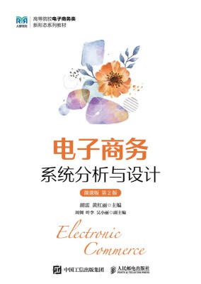 电子商务系统分析与设计——微课版