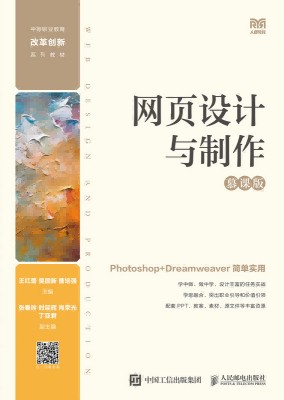 网设计与制作——慕课版