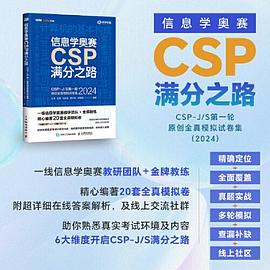 信息学奥赛CSP满分之路——CSP-J/S第一轮原创全真模拟试卷集(2024)