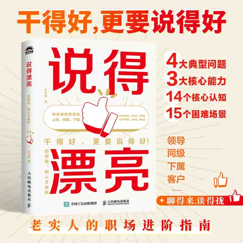 说得漂亮——如何说, 别人才会听: