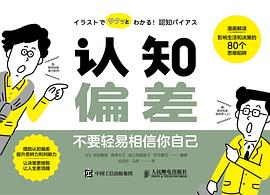 认知偏差——不要轻易相信你自己: