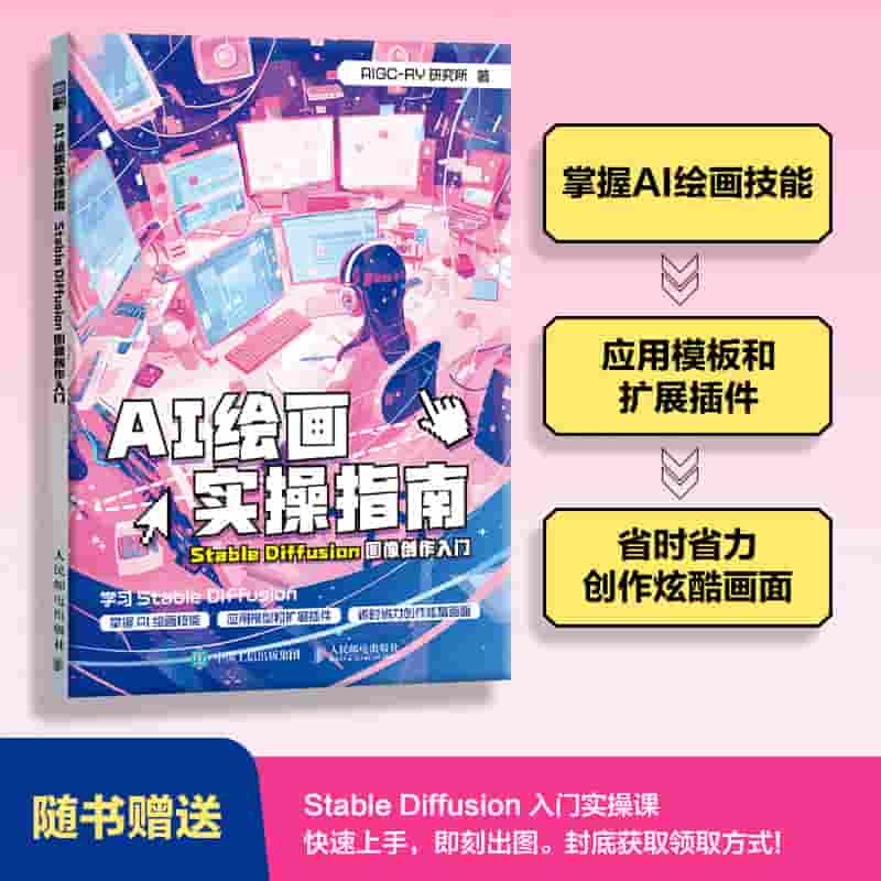 AI绘画实操指南——Stable Diffusion图像创作入门