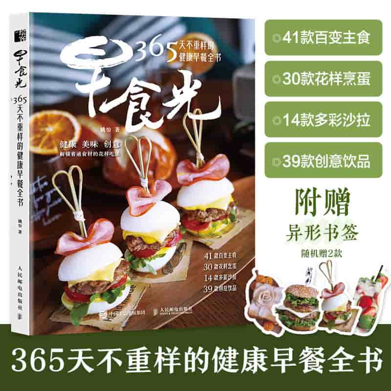 早食光——365天不重样的健康早餐全书: