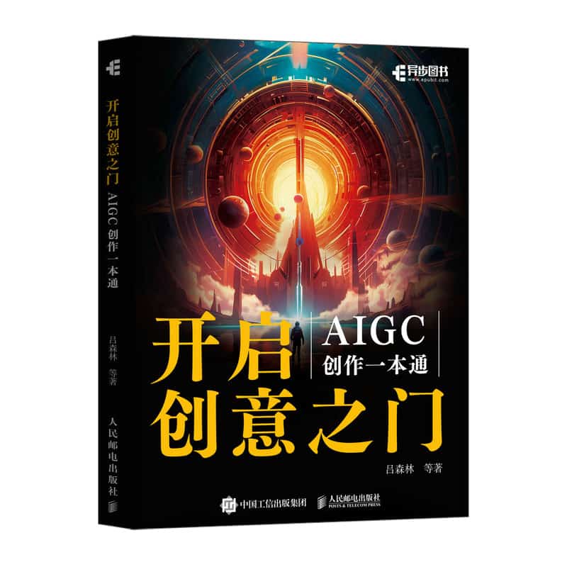 开启创意之门——AIGC创作一本通: