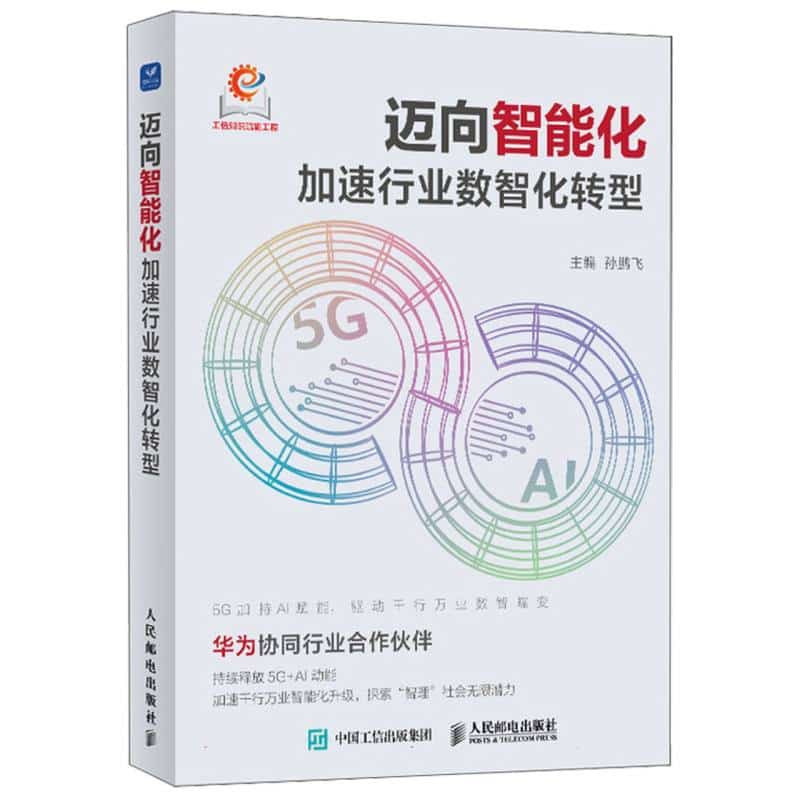 迈向智能化——加速行业数智化转型