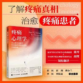 疼痛心理学——非心理专业医生管理慢性疼痛患者的实践指南