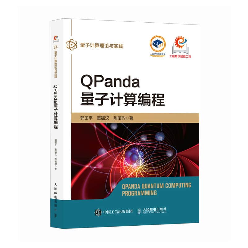 QPanda量子计算编程