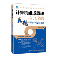 计算机组成原理抢分攻略:真题分类分级详解