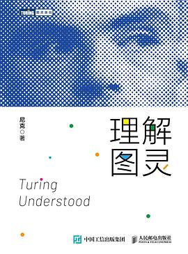理解图灵