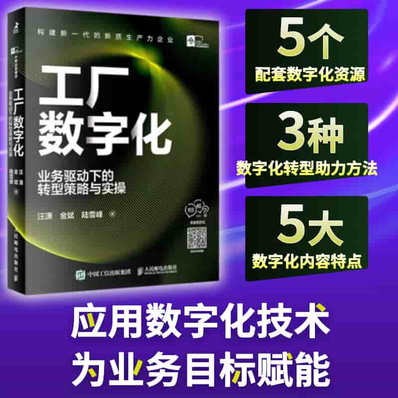 工厂数字化——业务驱动下的转型策略与实操