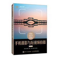 手机摄影与短视频拍摄——微课版: