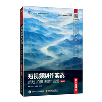 短视频制作实战策划 拍摄 制作 运营——全彩慕课版