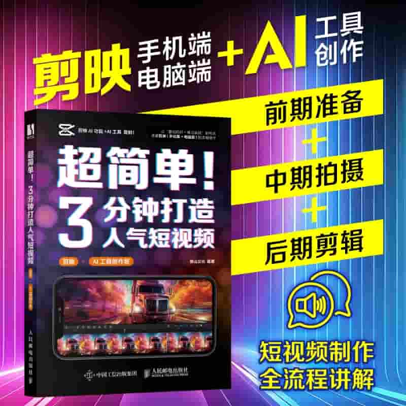超简单! 3分钟打造人气短视频——剪映+AI工具创作版