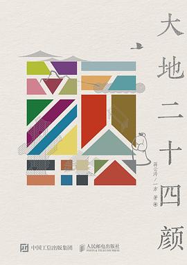 大地二十四颜