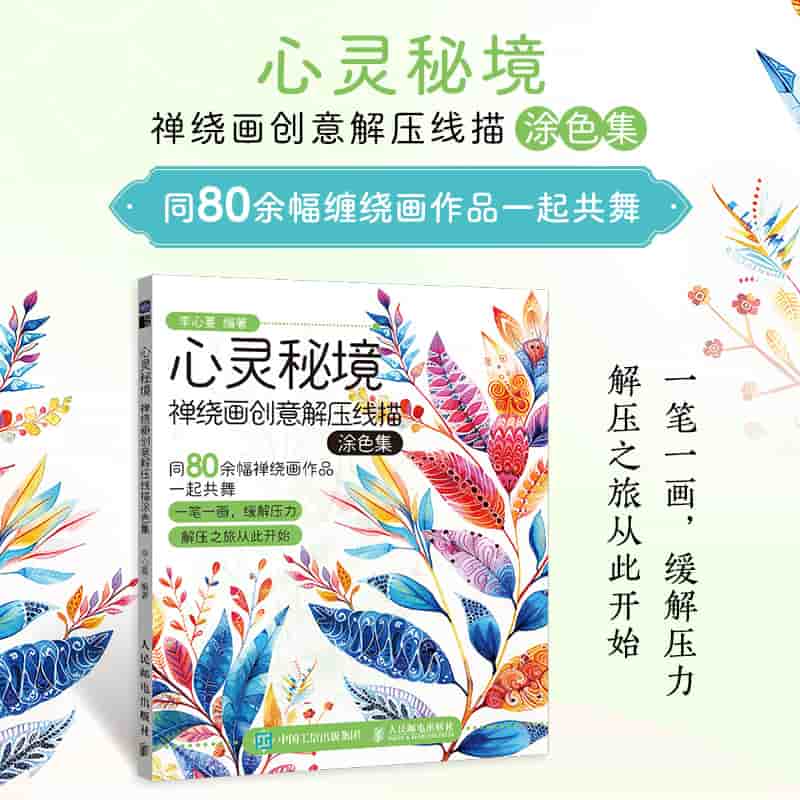 心灵秘境——禅绕画创意解压线描涂色集: