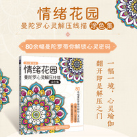 情绪花园——曼陀罗心灵解压线描涂色集: