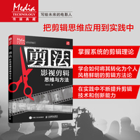 剪法——影视剪辑思维与方法