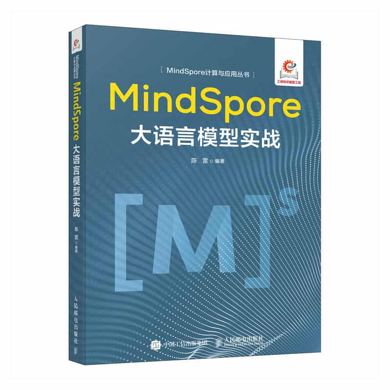 MindSpore大语言模型实战