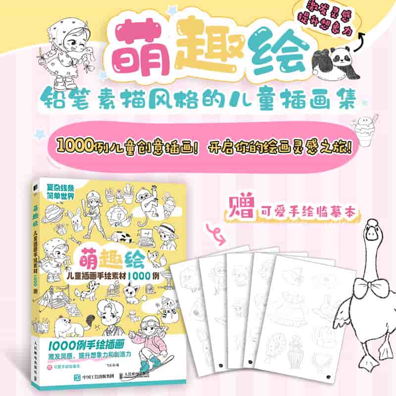 萌趣绘——儿童插画手绘素材1000例