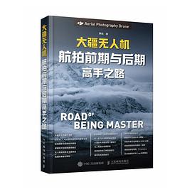 大疆无人机航拍前期与后期高手之路