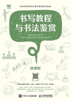 书写教程与书法鉴赏——微课版
