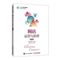 网店运营与管理——微课版