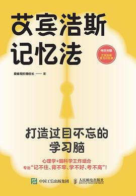 艾宾浩斯记忆法——打造过目不忘的学习脑