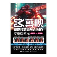 剪映——短视频剪辑与AI制作零基础教程