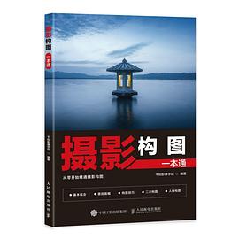 摄影构图一本通