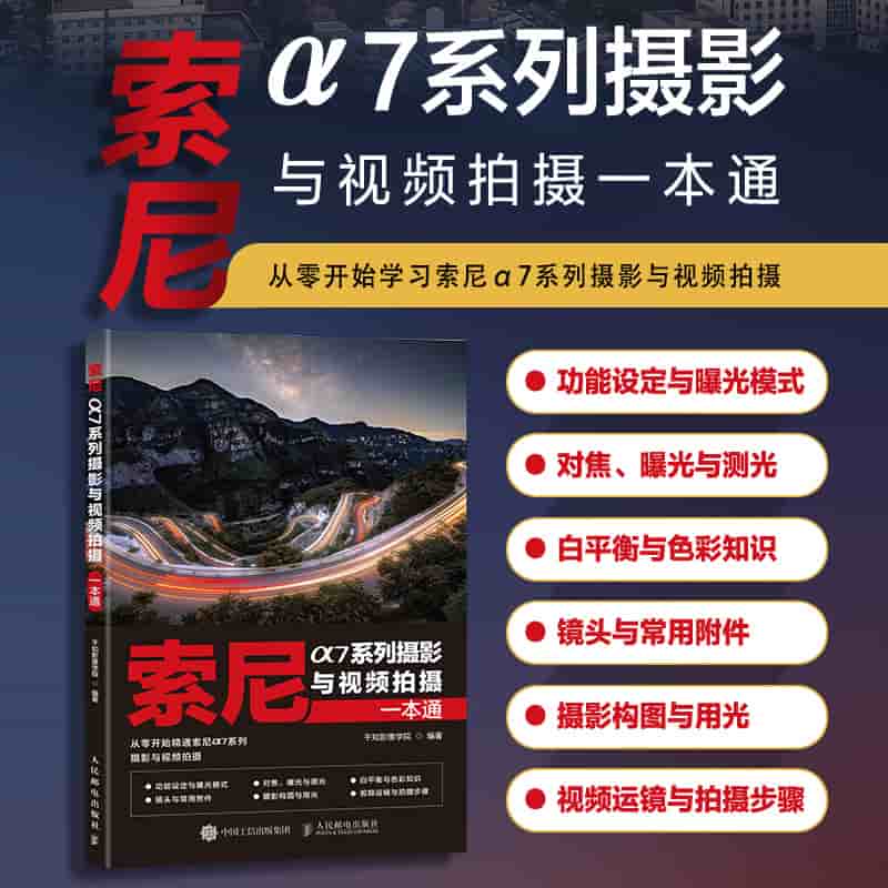 索尼α7系列摄影与视频拍摄一本通