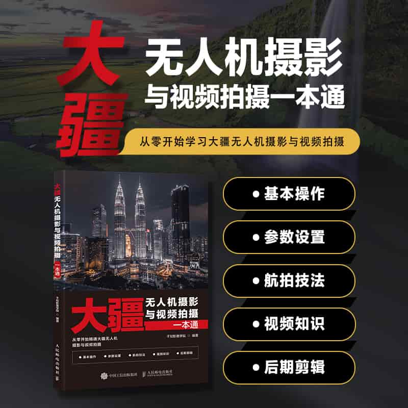 大疆无人机摄影与视频拍摄一本通