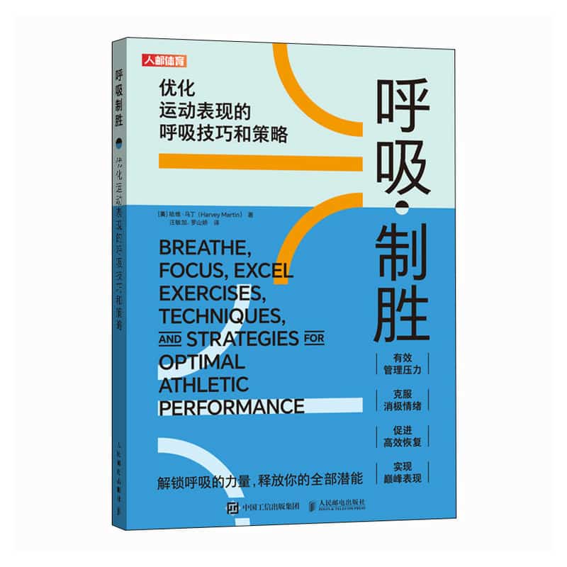 呼吸制胜——优化运动表现的呼吸技巧和策略