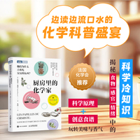 厨房里的化学家——他们为什么喜欢吃臭臭的东西？——saveurs et parfums en cuisine