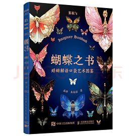 蝴蝶之书——蜉蝣解语口袋艺术图鉴