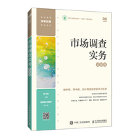 市场调查实务——慕课版